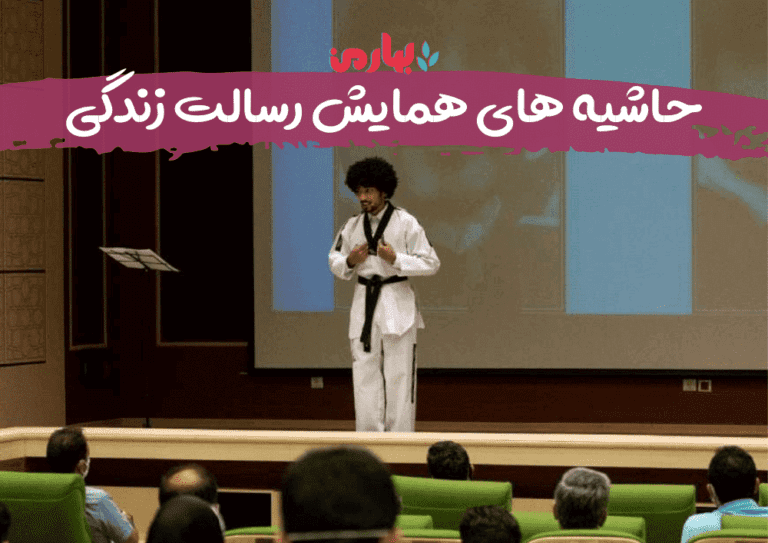 حاشیه های همایش
