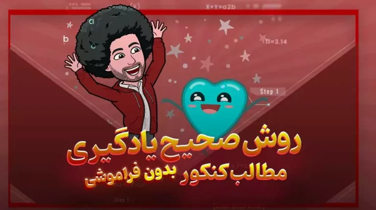 روش‌ صحیح یادگیری مطالب کنکور
