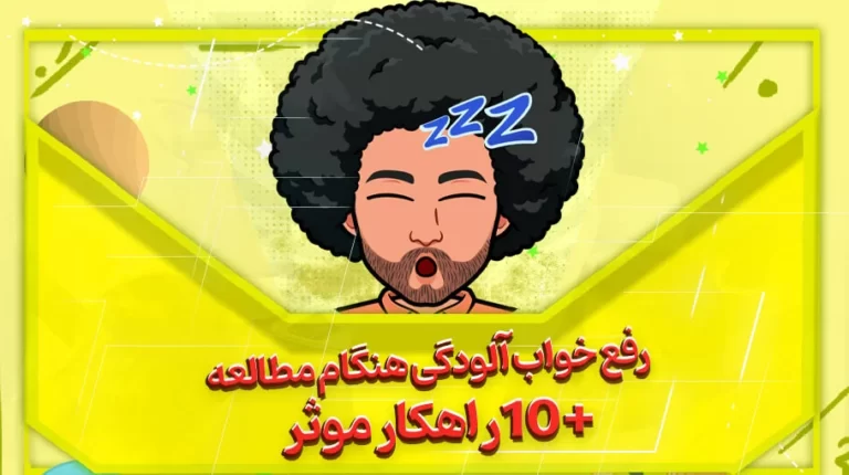 رفع خواب آلودگی هنگام مطالعه
