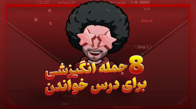 🔥 28 جمله انگیزشی برای درس خواندن کوتاه و درسی