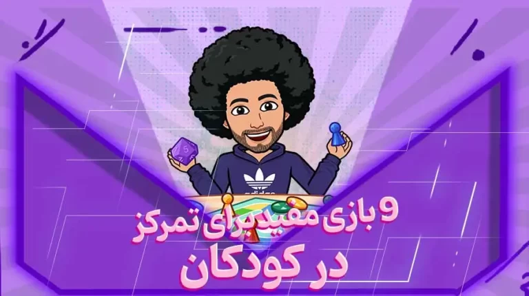 تمرکز در کودکان