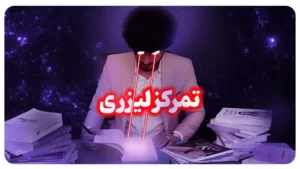 افزایش تمرکز و دقت، از بین بردن حواس پرتی