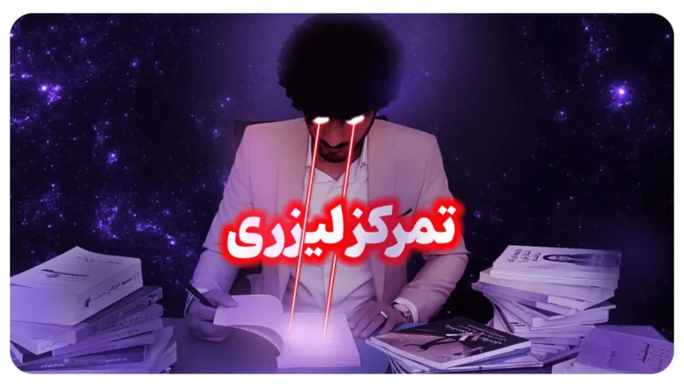 افزایش تمرکز و دقت، از بین بردن حواس پرتی