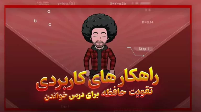 تقویت حافظه برای درس خواندن