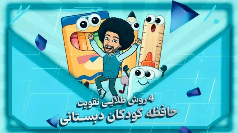 تقویت حافظه کودکان دبستانی