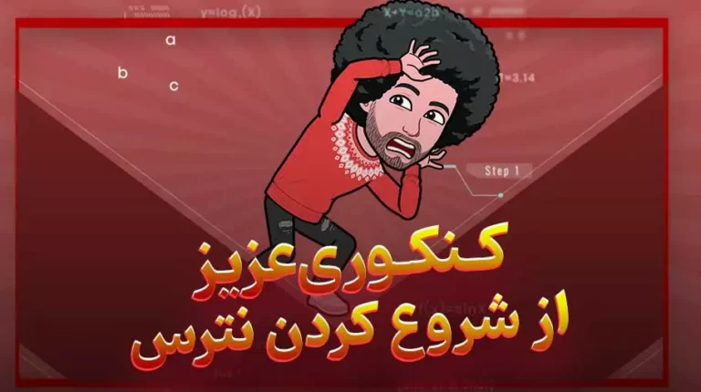 کنکوری عزیز از شروع کردن نترس