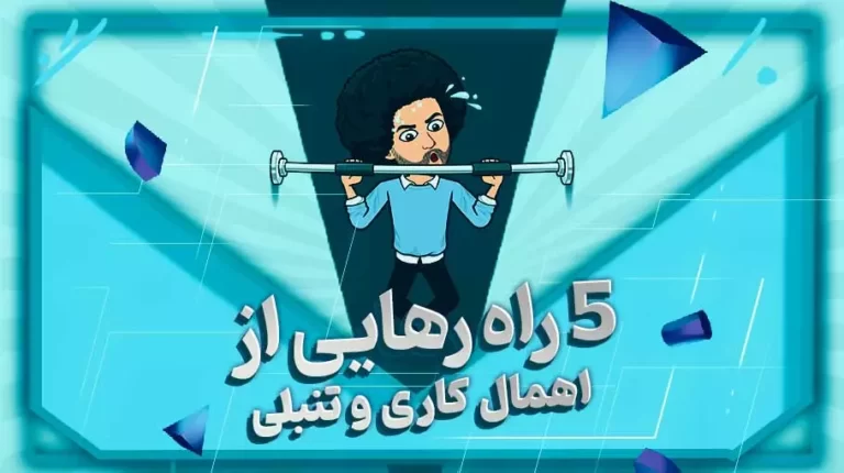 اهمال‌کاری و تنبلی