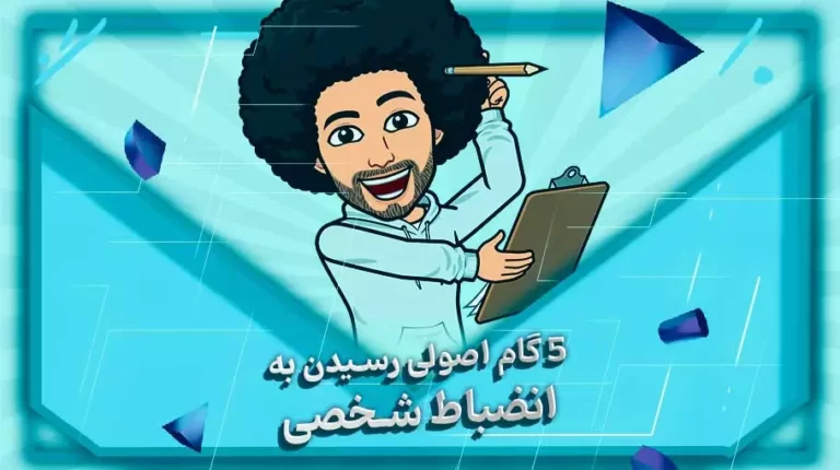 5 گام اصولی رسیدن به انضباط شخصی