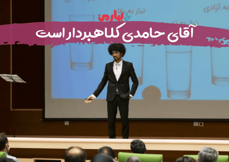 آیا آقای حامدی کلاهبردار است؟