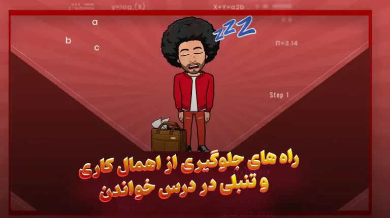 راه های جلوگیری از اهمال کاری و تنبلی در درس خواندن-بهارمن
