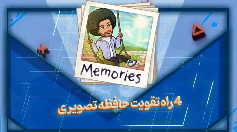 4 راه تقویت حافظه تصویری