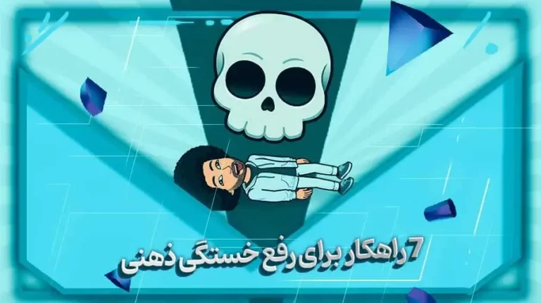7 راهکار برای رفع خستگی ذهنی