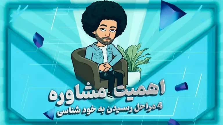 اهمیت مشاوره