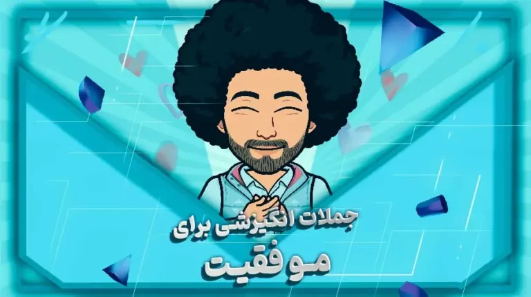 جملات انگیزشی