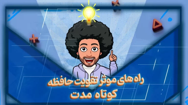 راه های تقویت حافظه کوتاه مدت