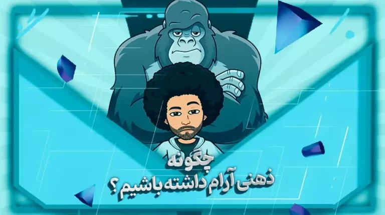 چگونه ذهنی آرام داشته باشیم؟