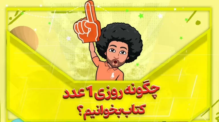 چگونه روزی یک کتاب بخوانیم