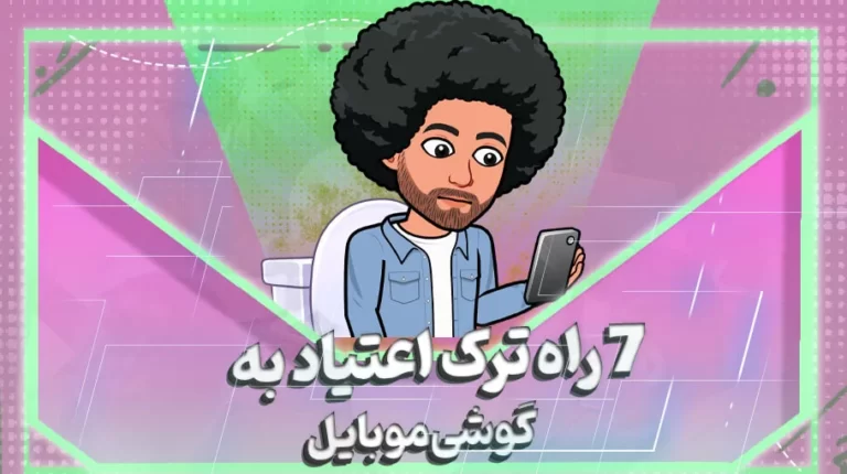 7 راه ترک اعتیاد به گوشی موبایل