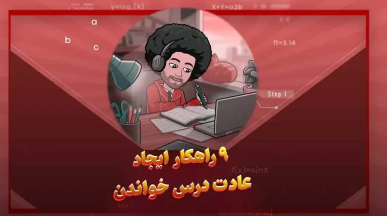 9 راهکار ایجاد عادت درس خواندن