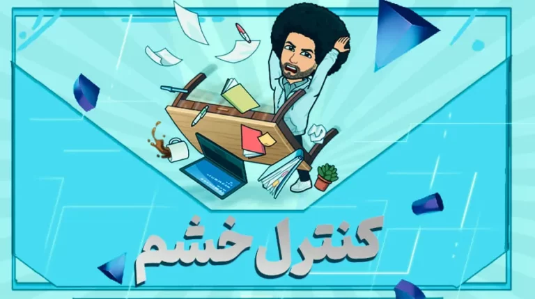 کنترل خشم