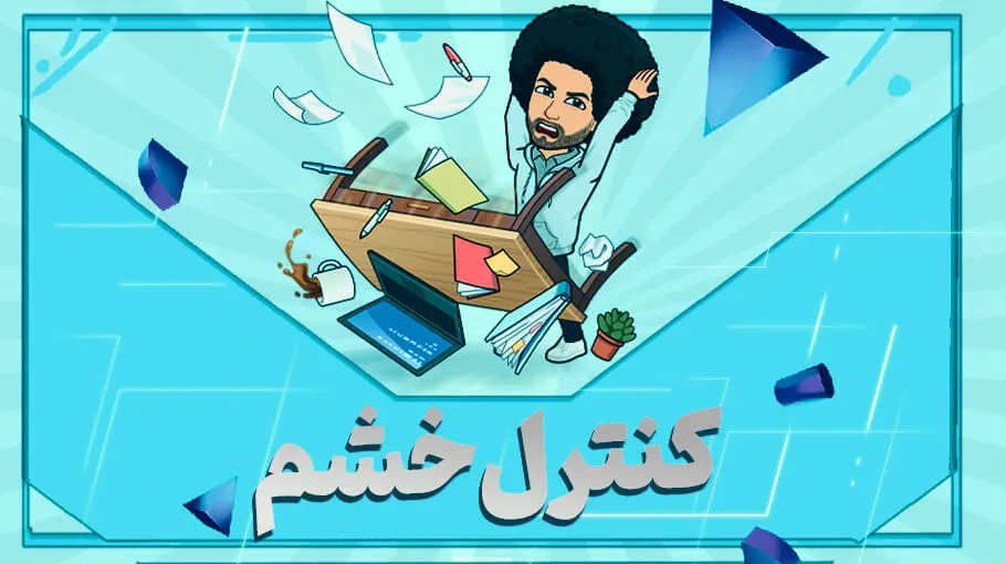 کنترل خشم