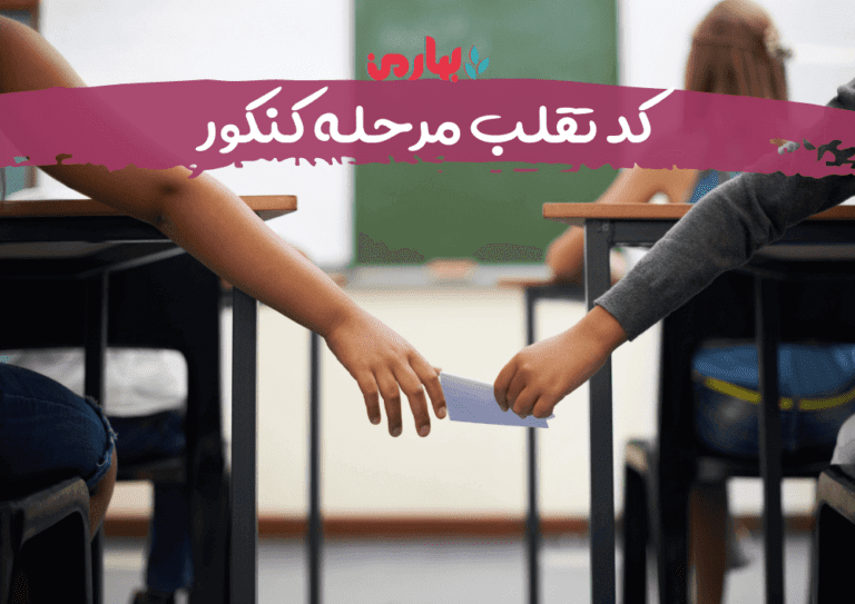 تقلب کنکور