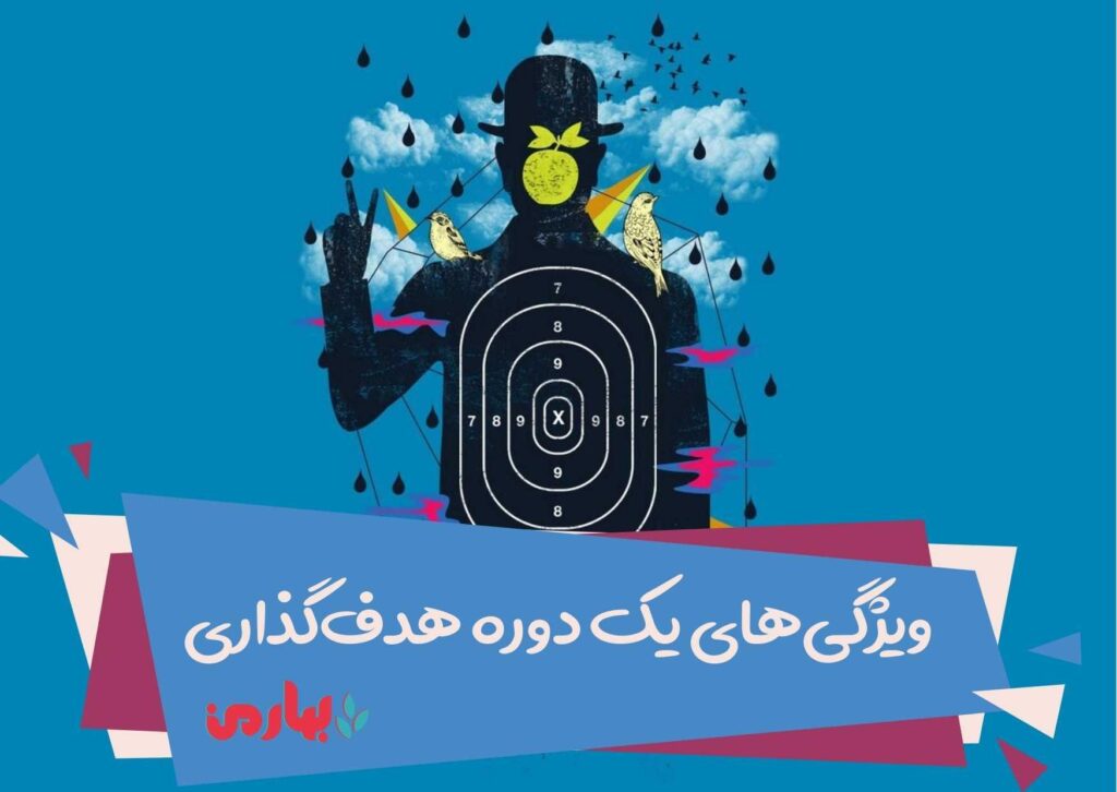 ویژگی دوره هدف گذاری حرفه‌ای