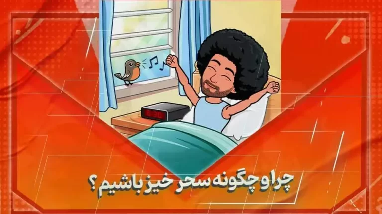 چگونه سحرخیز باشیم؟