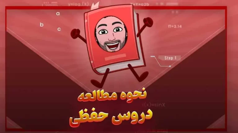 نحوه مطالعه دروس حفظی