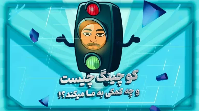 کوچینگ چیست؟!