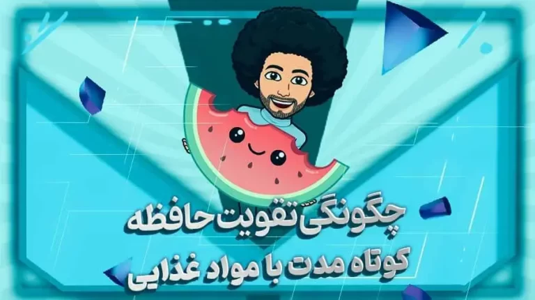 🧠 برای تقویت حافظه چه بخوریم؟ 12 خوراکی و نکته علمی