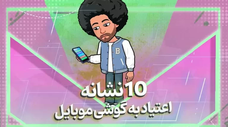 اعتیاد به گوشی موبایل