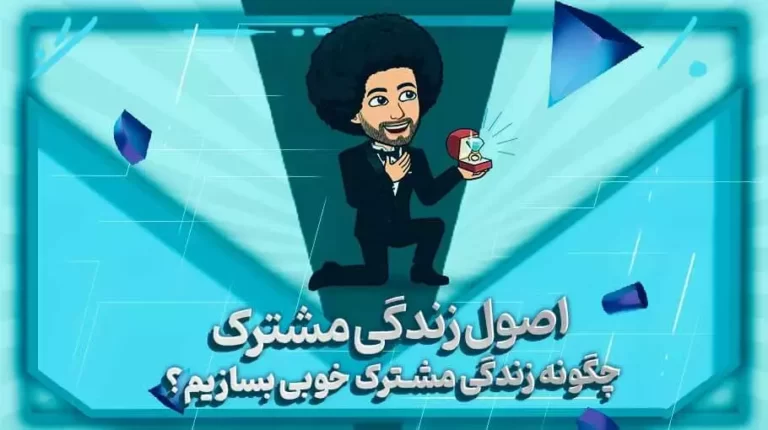 اصول زندگی مشترک