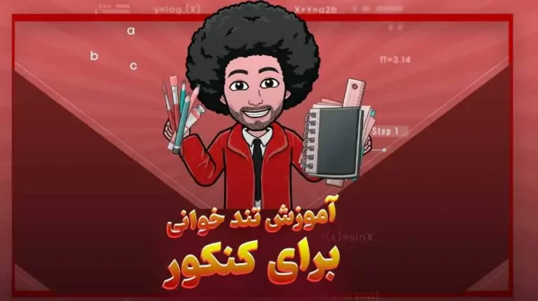 آموزش تندخوانی برای کنکور