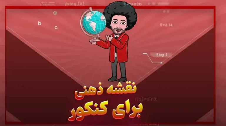 نقشه ذهنی برای کنکور