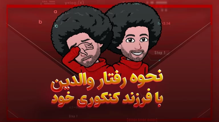رفتار والدین با فرزند کنکوری