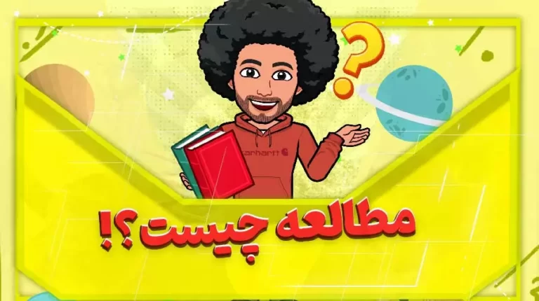 مطالعه چیست؟