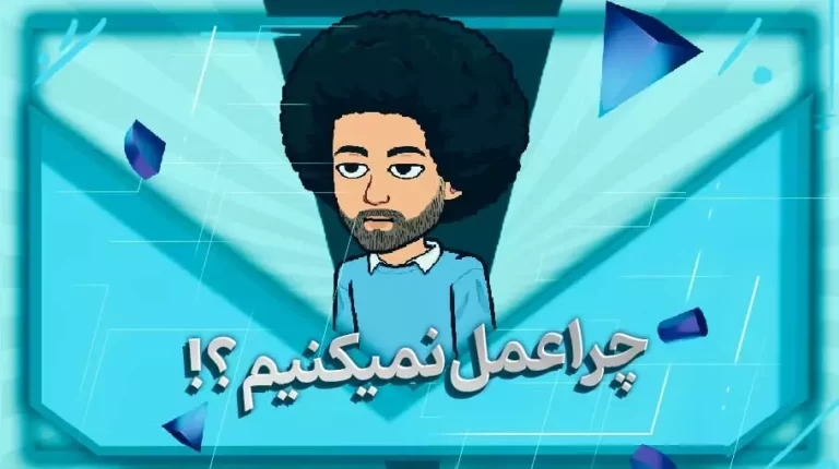 چرا عمل نمی کنیم