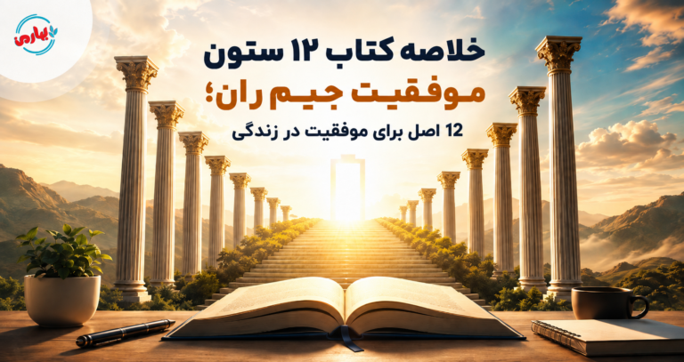 📘 خلاصه کتاب 12 ستون موفقیت؛ 12 اصل جیم ران