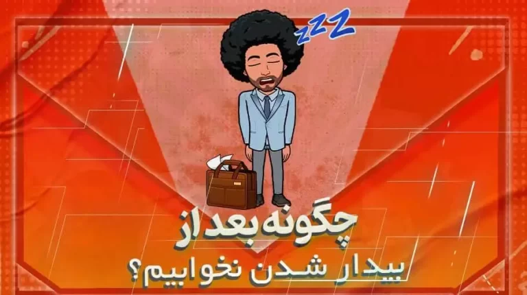 چگونه بعد از بیدار شدن نخوابیم