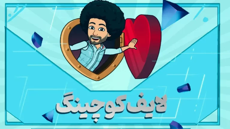 لايف کوچينگ چیست؟