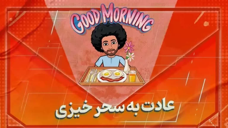 عادت به سحرخیزی