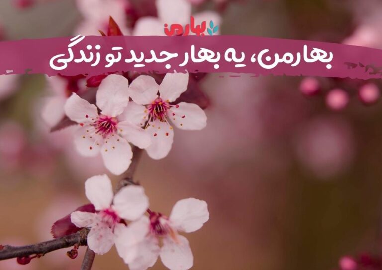 بهارمن، یه بهار جدیده