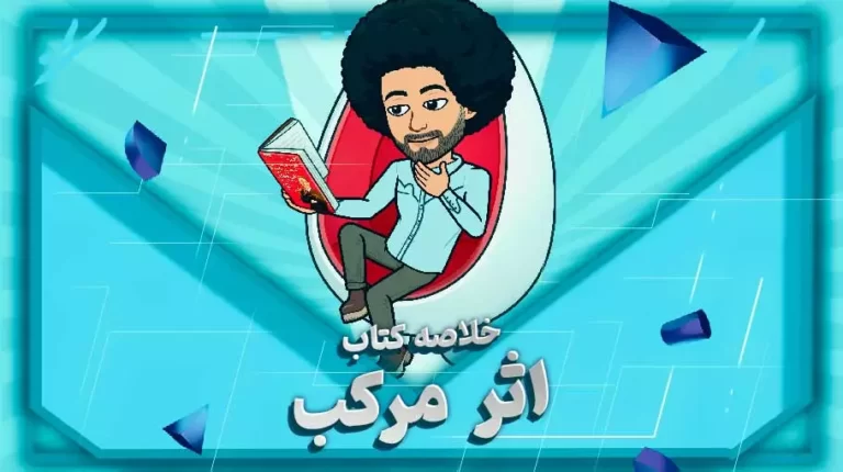 کتاب اثر مرکب