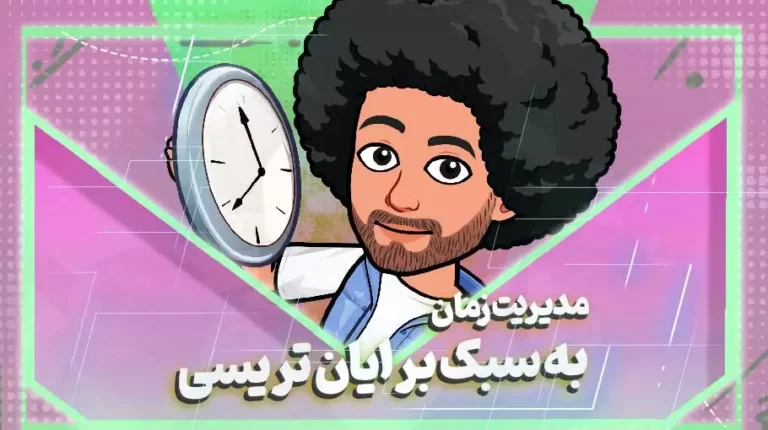 مدیریت زمان برایان تریسی