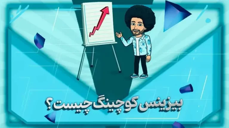 بيزينس کوچينگ