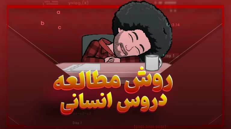روش مطالعه دروس اختصاصی کنکور انسانی 1402