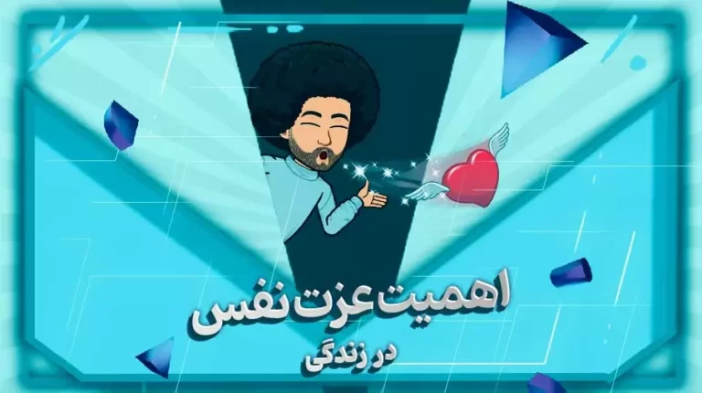 اهمیت عزت نفس