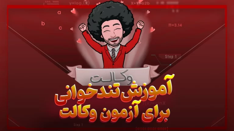 آموزش تندخوانی برای آزمون وکالت