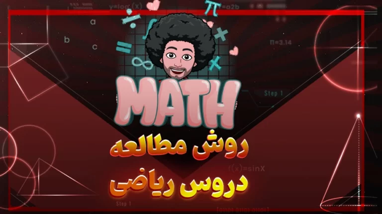 روش مطالعه دروس اختصاصی کنکور ریاضی